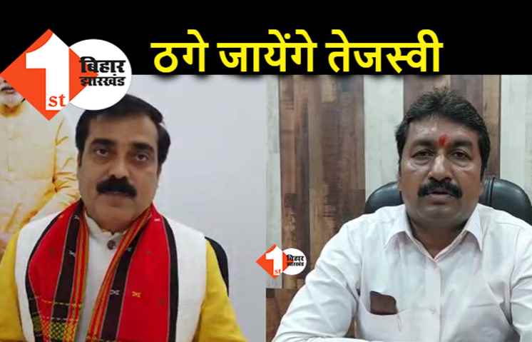 BJP का दावा : अबकी तेजस्वी को ठग रहे हैं नीतीश, कांग्रेस बोली.. राहुल ही हमारे नेता