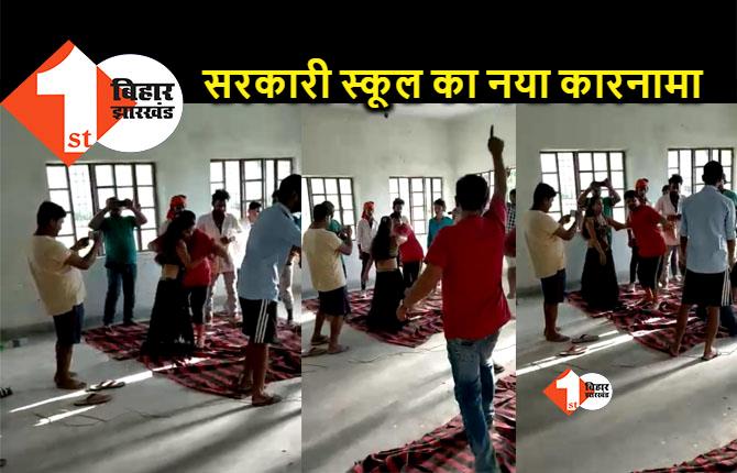 बिहार: स्वतंत्रता दिवस से पहले सरकारी स्कूल में अश्लील गानों पर बार बालाओं ने लगाए ठुमके, वीडियो वायरल 