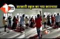 बिहार: स्वतंत्रता दिवस से पहले सरकारी स्कूल में अश्लील गानों पर बार बालाओं ने लगाए ठुमके, वीडियो वायरल 