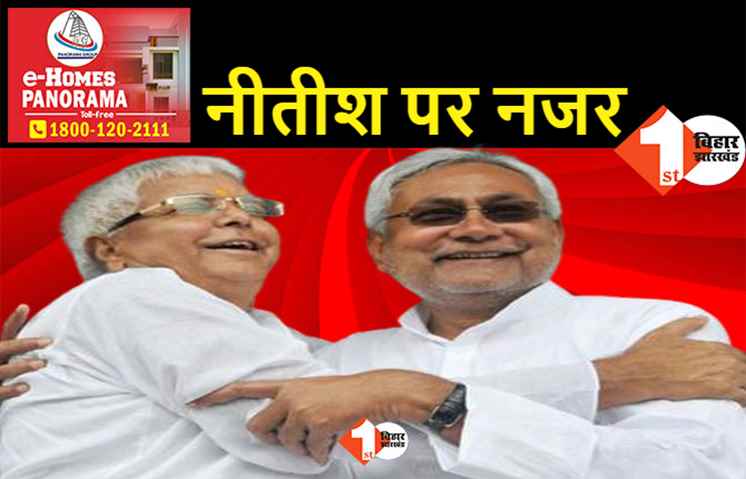 सीएम नीतीश के लिए आरजेडी बेकरार, कहा.. छाती खोलकर करेंगे स्वागत