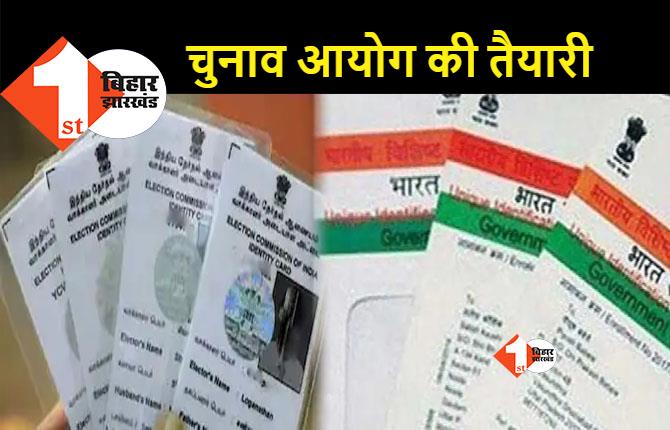 बिहार में वोटर आईडी कार्ड को आधार से लिंक करने का काम शुरू, जानिए.. क्या है पूरा प्रोसेस
