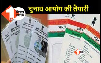 बिहार में वोटर आईडी कार्ड को आधार से लिंक करने का काम शुरू, जानिए.. क्या है पूरा प्रोसेस