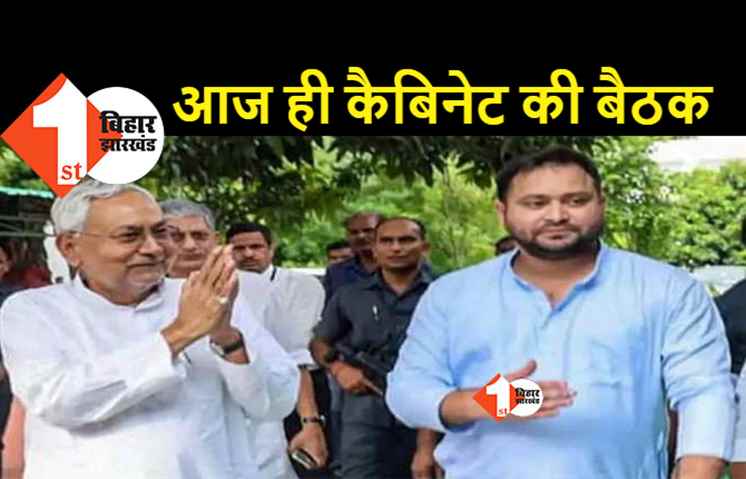 शाम 5 बजे होगी बिहार कैबिनेट की बैठक, नीतीश और तेजस्वी रहेंगे मौजूद