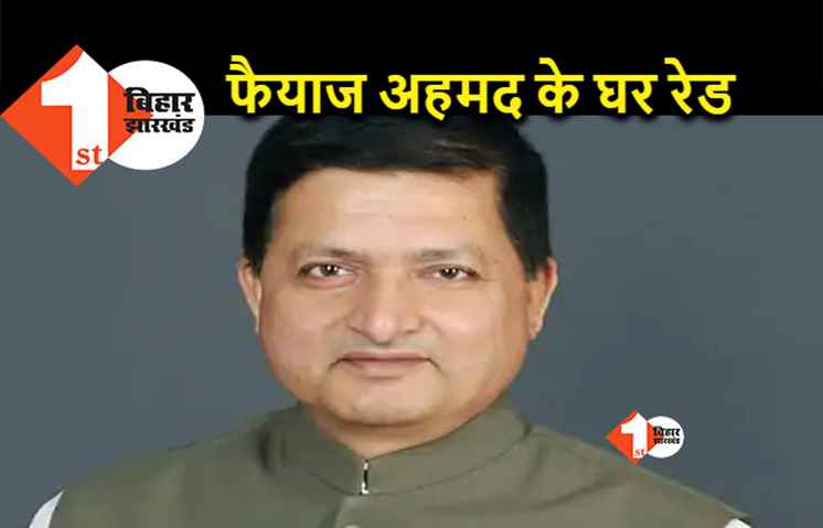 RJD सांसद फ़ैयाज़ अहमद के घर रेड, रडार पर कई अन्य नेता 