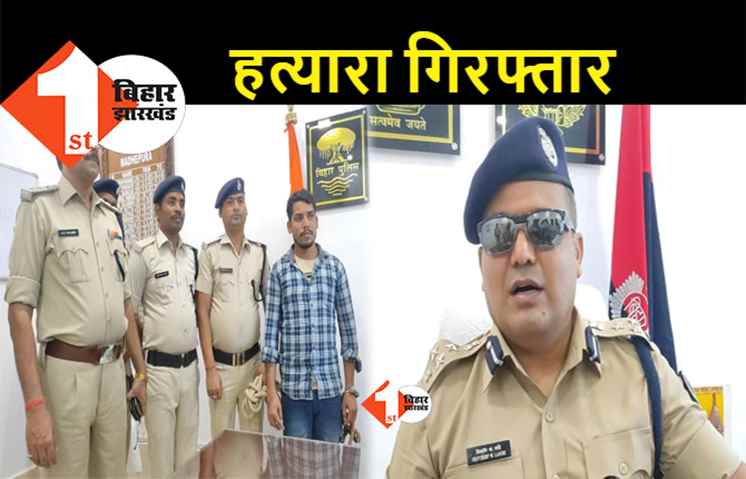 बिहार : पुलिस की गिरफ्त में आया सनकी हत्यारा, पत्नी और बेटी की बेरहमी से कर दी थी हत्या