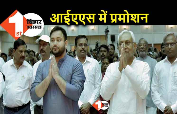 बिहार प्रशासनिक सेवा के 26 अधिकारियों को मिला आईएएस में प्रमोशन, सीएम नीतीश के आप्त सचिव दिनेश राय का नाम भी लिस्ट में