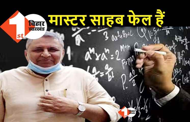 बिहार : हेडमास्टर की परीक्षा में फेल हो गए मास्टर साहब, जानिए.. शिक्षा व्यवस्था का हाल