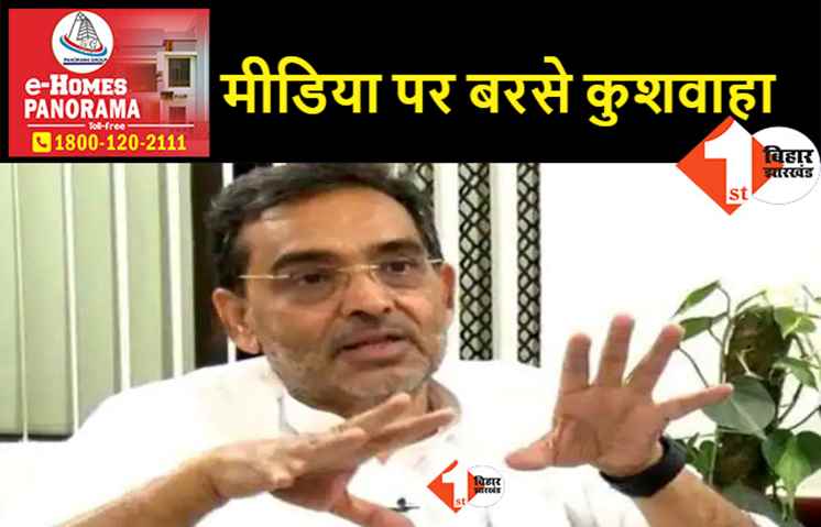 मीडिया में चल रही खबरों का उपेंद्र कुशवाहा ने किया खंडन, कहा-"मेरे लिए पद बड़ा नहीं, मिशन बड़ा है और आइडियोलॉजी बड़ी है"