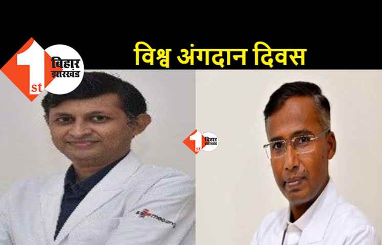 विश्व अंगदान दिवस पर बोले डॉ. प्रभात रंजन,अंगदान जीवनदान है, इससे बड़ा नहीं हो सकता कोई दान