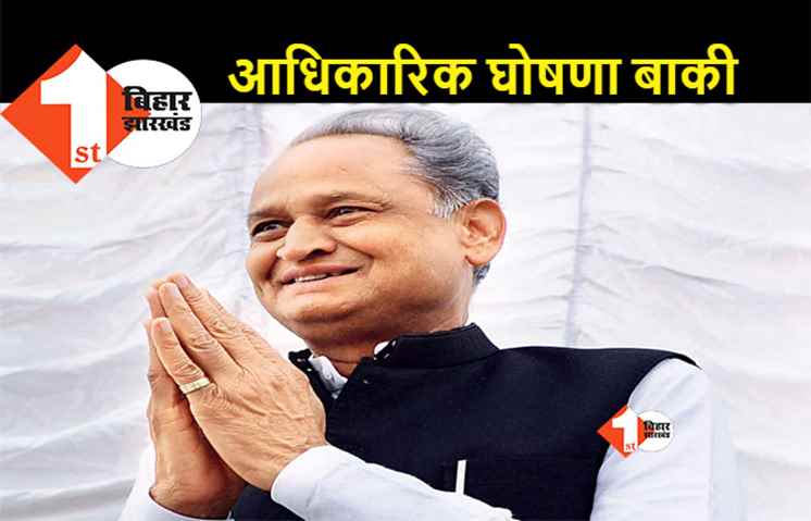 अशोक गहलोत होंगे कांग्रेस के नए राष्ट्रीय अध्यक्ष, जल्द होगा ऐलान 