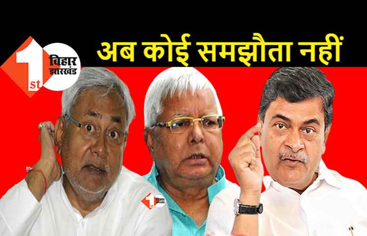 केंद्रीय मंत्री आरके सिंह बोले: लालू फोन करेंगे तो आधी रात में उनके घर पहुंचेंगे नीतीश, भाजपा से अब कभी समझौता नहीं