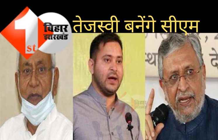 लालू कभी भी तेजस्वी को मुख्यमंत्री बना सकते हैं, नीतीश का कोई ठिकाना नहीं, सुशील मोदी का बड़ा हमला 