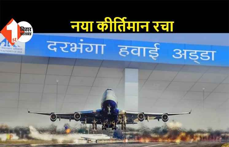 दरभंगा एयरपोर्ट ने फिर बनाया रिकॉर्ड, जुलाई में 10 लाख से अधिक यात्रियों ने भरी उड़ान