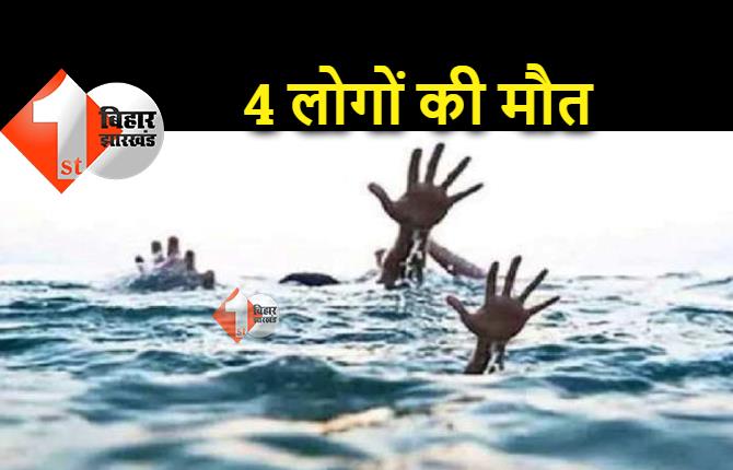 बिहार : नदी में डूबने से एक ही परिवार के 4 लोगों की मौत, परिजनों में पसरा मातम 