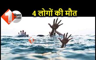 बिहार : नदी में डूबने से एक ही परिवार के 4 लोगों की मौत, परिजनों में पसरा मातम 