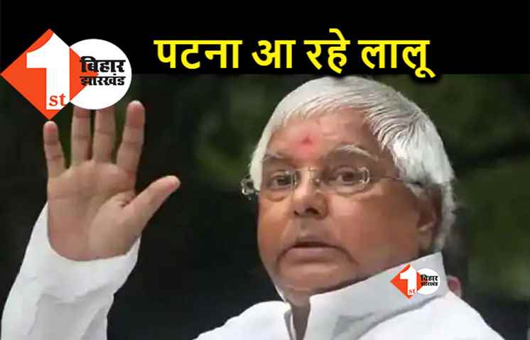 कल पटना आ रहे लालू यादव, मंत्रिमंडल विस्तार समारोह में होंगे शामिल