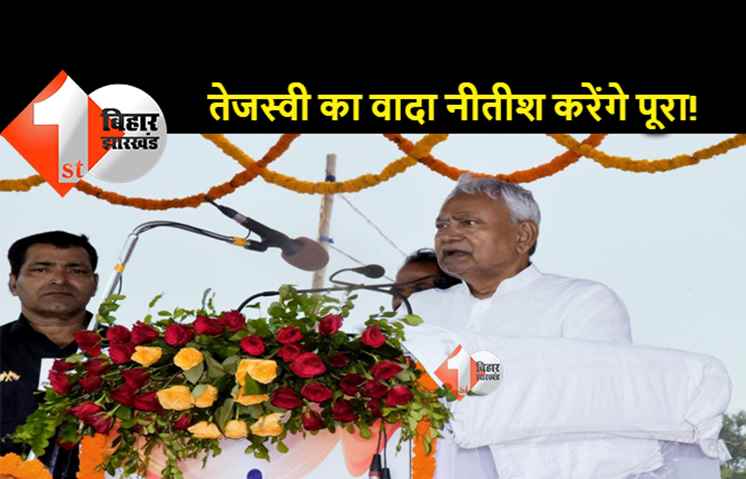 गांधी मैदान से CM नीतीश का बड़ा ऐलान, तेजस्वी के साथ मिलकर देंगे 20 लाख रोजगार 