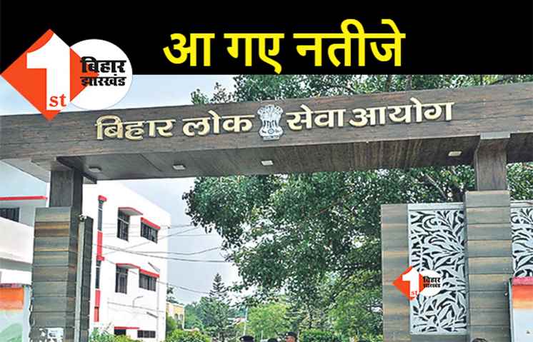 BPSC की 66वीं संयुक्त प्रतियोगिता परीक्षा का रिजल्ट जारी, वैशाली के सुधीर कुमार बने टॉपर