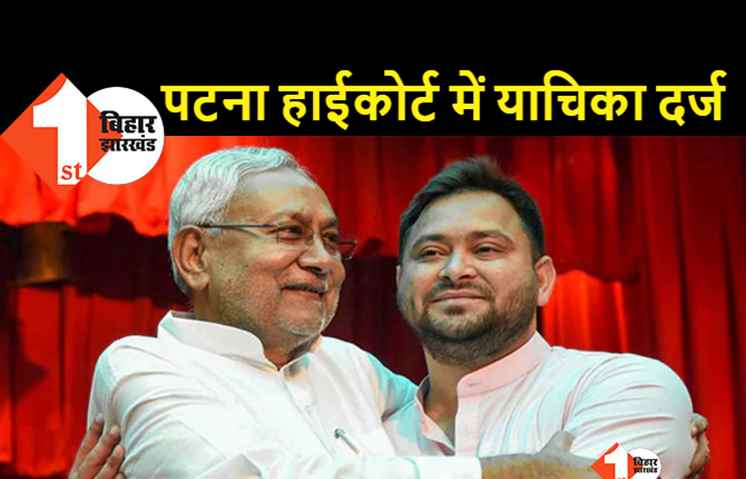 महागठबंधन सरकार के खिलाफ जनहित याचिका दायर, नीतीश-तेजस्वी सरकार को बर्खास्त करने की अपील