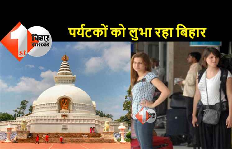 गोवा से ज्यादा बिहार घूमने के लिए आ रहे विदेशी पर्यटक, अब पर्यटन स्थल को स्थानीय संस्कृति से जोड़ने की तैयारी 