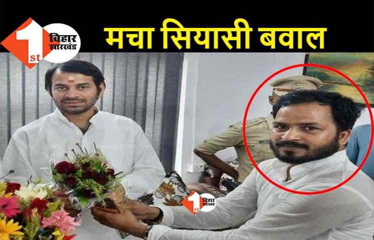 नये विवाद में फंसे लालू के बेटे तेजप्रताप यादव, मंत्री के कार्यक्रम में शामिल हुआ कोर्ट से फरार घोषित मुखिया