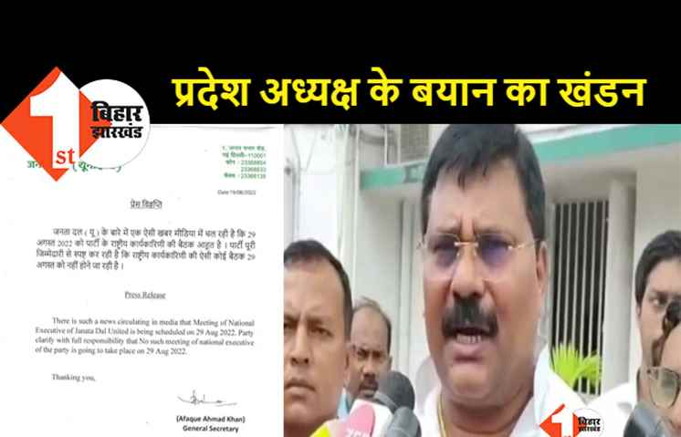 JDU के प्रदेश अध्यक्ष को पार्टी की ही खबर नहीं: 29 अगस्त को राष्ट्रीय परिषद की बैठक का ऐलान किया? तुरंत आ गया खंडन