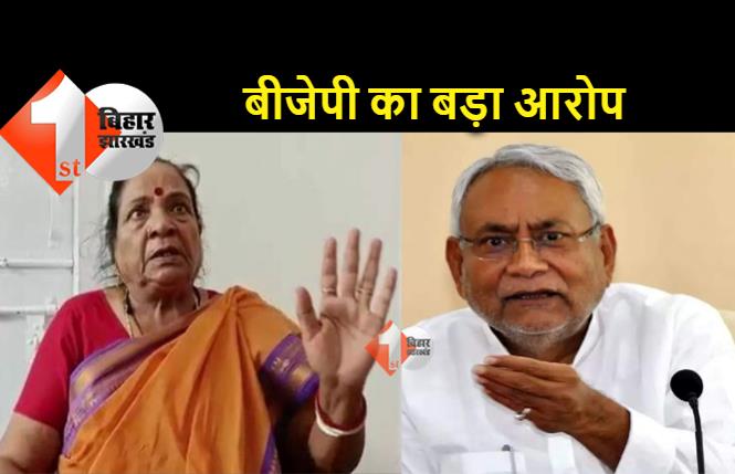 BJP विधायक भागीरथी देवी ने मुख्यमंत्री पर लगाए गंभीर आरोप, कहा.. चांदी के चिलम से गांजा पीते हैं नीतीश!
