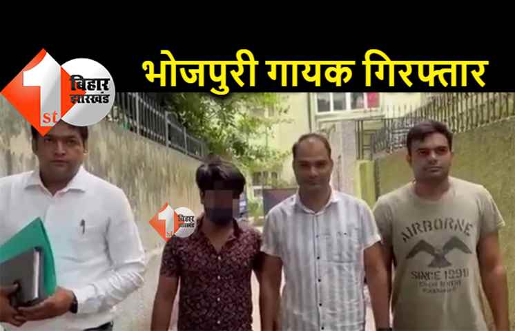 भोजपुरी के मशहूर गायक विनय शर्मा गिरफ्तार, दिल्ली पुलिस ने 21 किलो गांजे के साथ पकड़ा