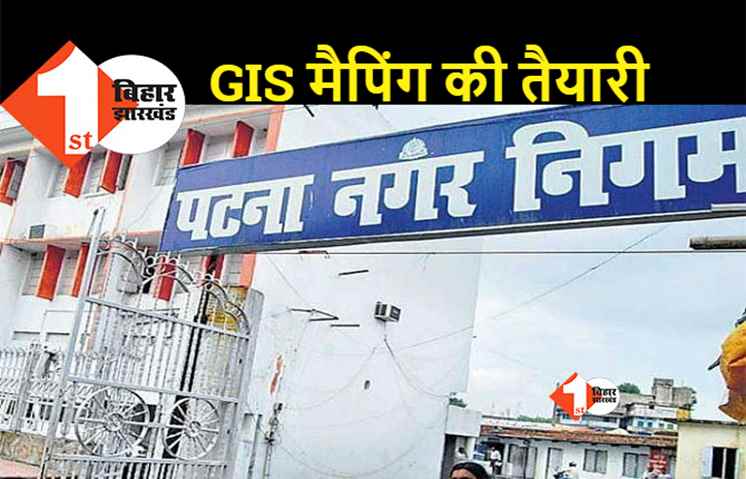 बिहार के 99 नगर निकायों की होगी GIS मैपिंग, तैयार होगा ई-प्रॉपर्टी रजिस्टर, जानिए इसके फायदे 