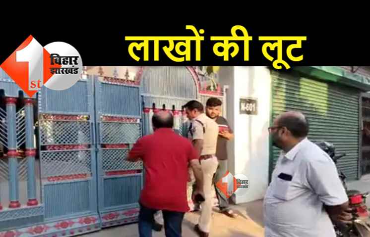 पटना : होटल सवेरा के मालिक के घर से लाखों की लूट, जांच में जुटी पुलिस 