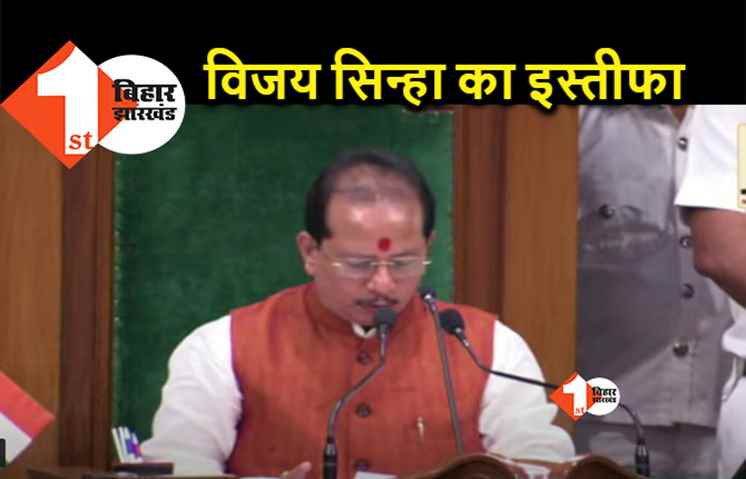 बिहार विधानसभा अध्यक्ष विजय सिन्हा ने अध्यक्ष पद से दिया इस्तीफा, सदन शुरू होते ही अध्यक्ष पद से इस्तीफे की घोषणा की