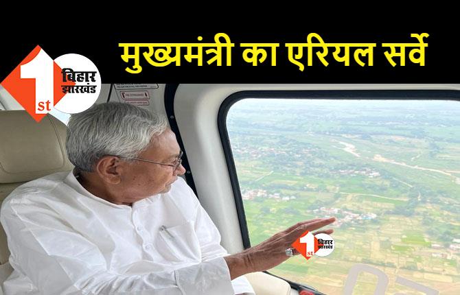सूखे की स्थिति का मुख्यमंत्री ने लिया जायजा, जहानाबाद-गया-औरंगाबाद का किया हवाई सर्वेक्षण