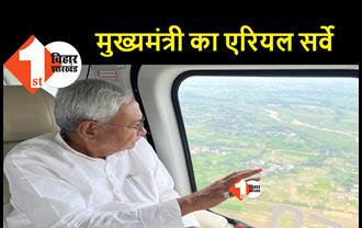 सूखे की स्थिति का मुख्यमंत्री ने लिया जायजा, जहानाबाद-गया-औरंगाबाद का किया हवाई सर्वेक्षण
