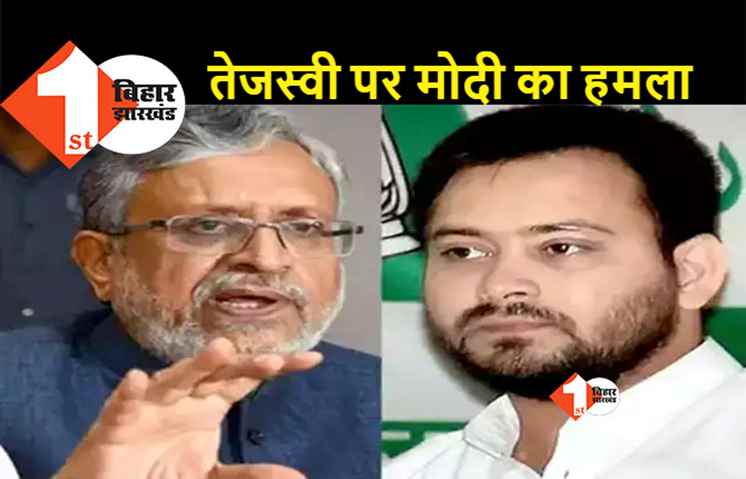 तेजस्वी पर सुशील मोदी का हमला, कहा- खुद बुल्लेट प्रूफ़ गाड़ी और मंत्रियों को नसीहत कि नई गाड़ी नहीं मांगना है