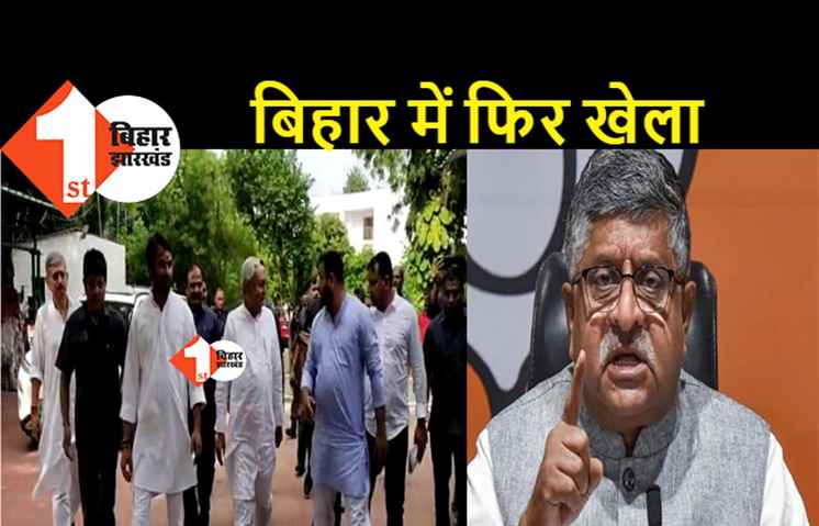  नीतीश पर BJP हमलावर: मोदी जी के नाम पर जीते, जनता कभी माफ नहीं करेगी: रविशंकर 