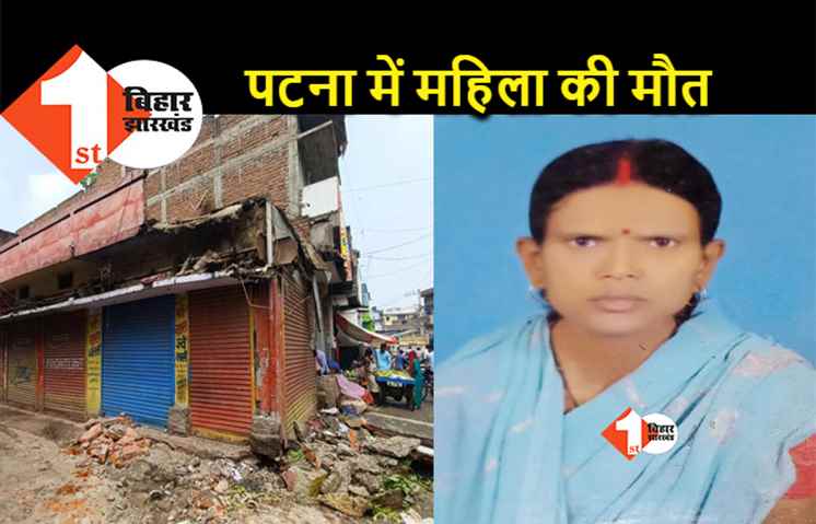 पटना में छज्जा गिरने से महिला की मौत, मौके पर पहुंची पुलिस