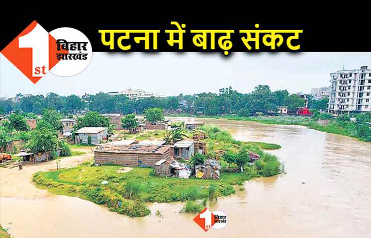 पटना के बिंद टोली में घुसा गंगा का पानी, चेतावनी का निशान पार.. बक्सर में भी उफान