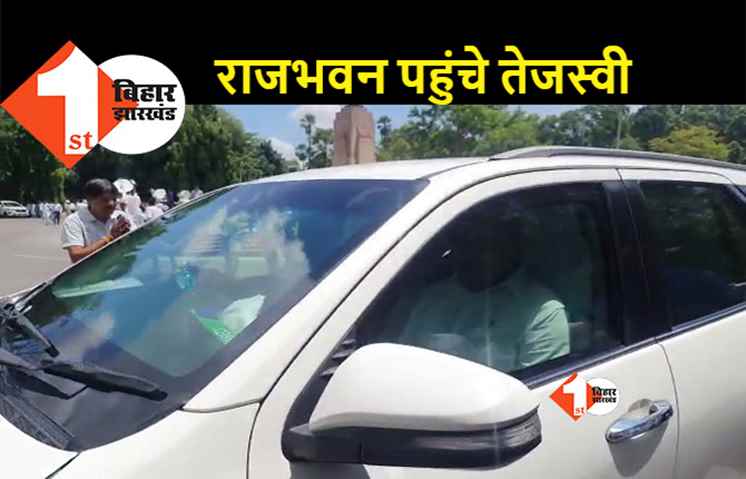 कैबिनेट विस्तार : राजभवन पहुंचे तेजस्वी यादव, मां राबड़ी देवी भी हैं साथ