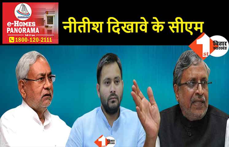 तेजस्वी होंगे बिहार के मुख्यमंत्री, सुशील मोदी बोले.. नीतीश केवल दिखावे के सीएम