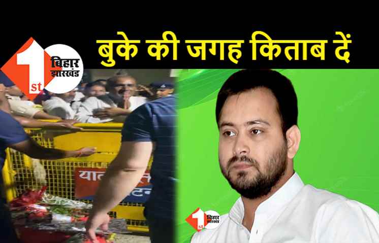 जब गुलदस्ता लेकर मिलने आए समर्थक, तब बोले तेजस्वी..बुके की जगह कलम और किताब भेट करें