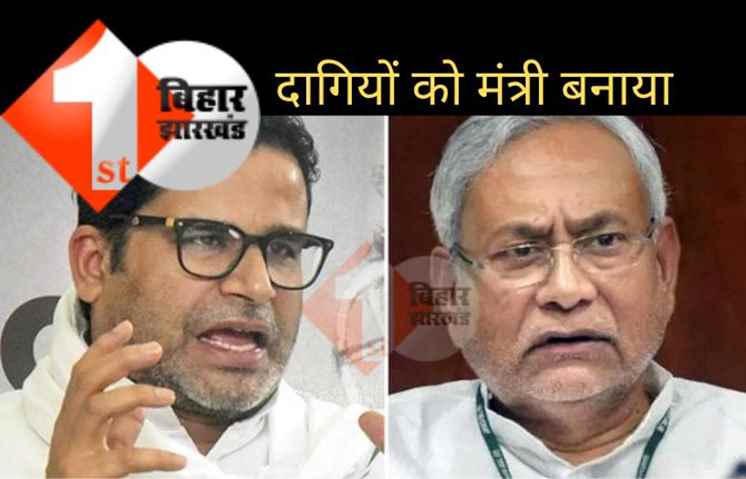 नीतीश ने 2015 में RJD के जिन दागियों को मंत्री नहीं बनाने का वीटो लगाया था वे सब अब मंत्री बन गये: प्रशांत किशोर ने खोल दी पोल