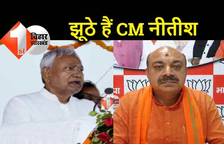20 लाख रोजगार पर BJP ने सरकार को घेरा, कहा.. इंटरनेशनल झूठ बोलते हैं नीतीश 