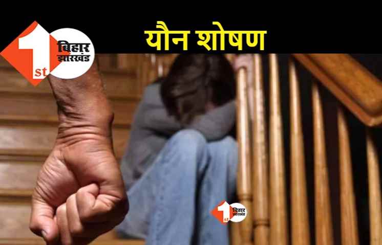 प्रेमी ने किया शादी का वादा, लड़की का 6 महीने यौन शोषण के बाद हो गया फरार