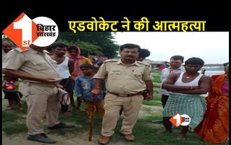 बिहार: नदी में कूदकर एडवोकेट ने किया सुसाइड, शव के लिए पुलिस से भिड़े परिजन 
