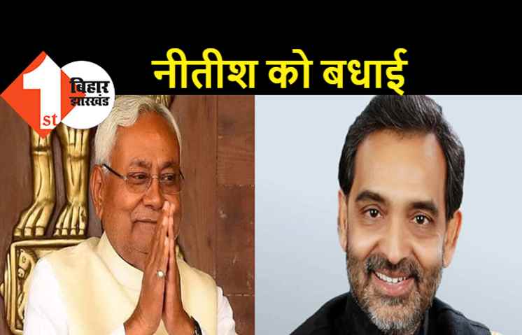 नीतीश को उपेंद्र कुशवाहा ने दी बधाई, कहा..नीतीश जी आगे बढ़िए..देश आपका इंतजार कर रहा है