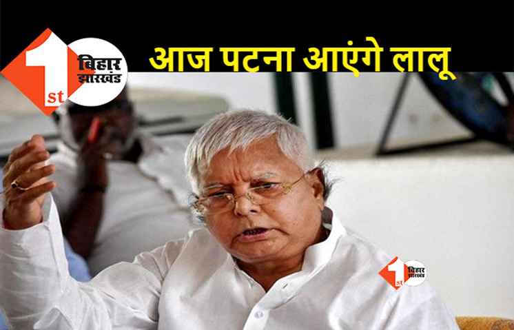 आज पटना पहुंचेंगे लालू यादव, RJD में गज़ब का उत्साह