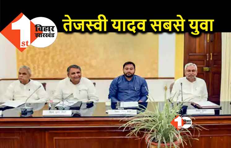नीतीश कैबिनेट के जूनियर मिनिस्टर हैं तेजस्वी यादव, बिजेंद्र प्रसाद सबसे उम्रदराज