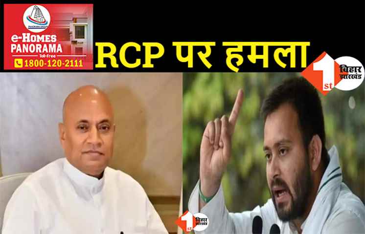 करप्शन के आरोप लगने पर RCP पर RJD का हमला, कहा.. रसूख का इस्तेमाल कर दोनों हाथों से उगाही की