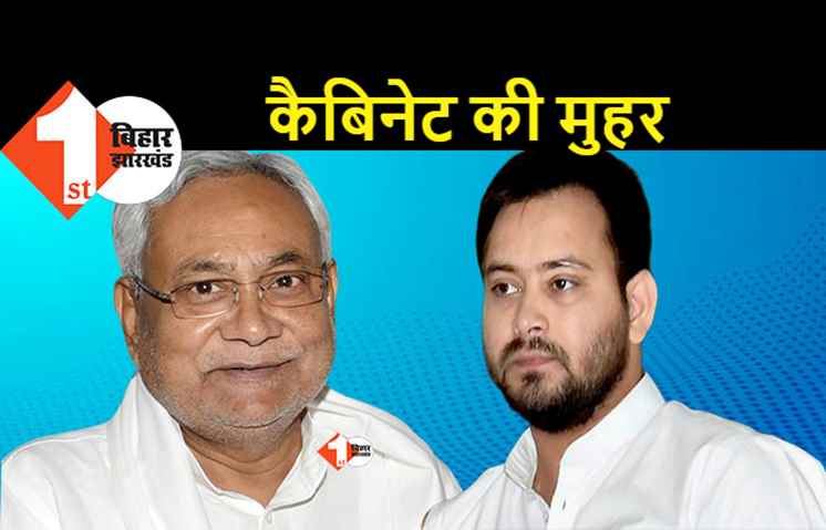 विस्तार के बाद नीतीश कैबिनेट की पहली बैठक खत्म, इन एजेंडों पर लगी मुहर