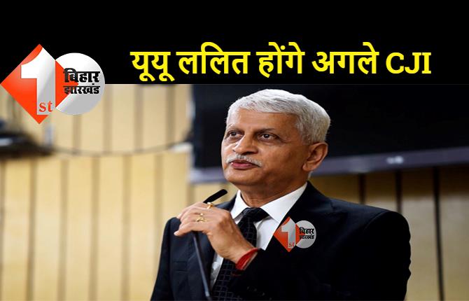 देश के अगले चीफ जस्टिस होंगे यू यू ललित, CJI रमणा ने केंद्र सरकार को भेजी नाम की सिफारिश 